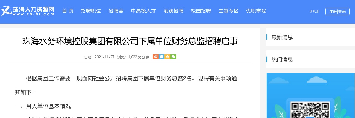 2021年珠海水务环境控股集团有限公司招2人公告 图片