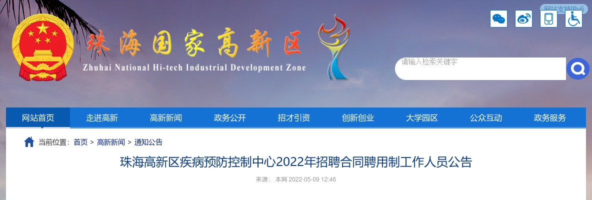 2022广东珠海高新区疾病预防控制中心招聘合同聘用制工作人员14人公告 图片