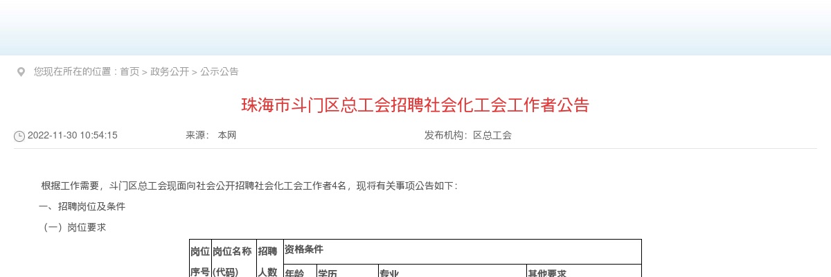 2022广东珠海市斗门区总工会招聘社会化工会工作者4人公告 图片