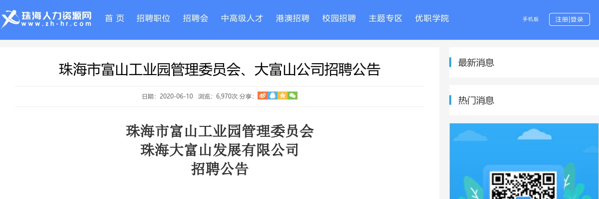 2020珠海市富山工业园管理委员会、大富山公司招聘17人公告 图片