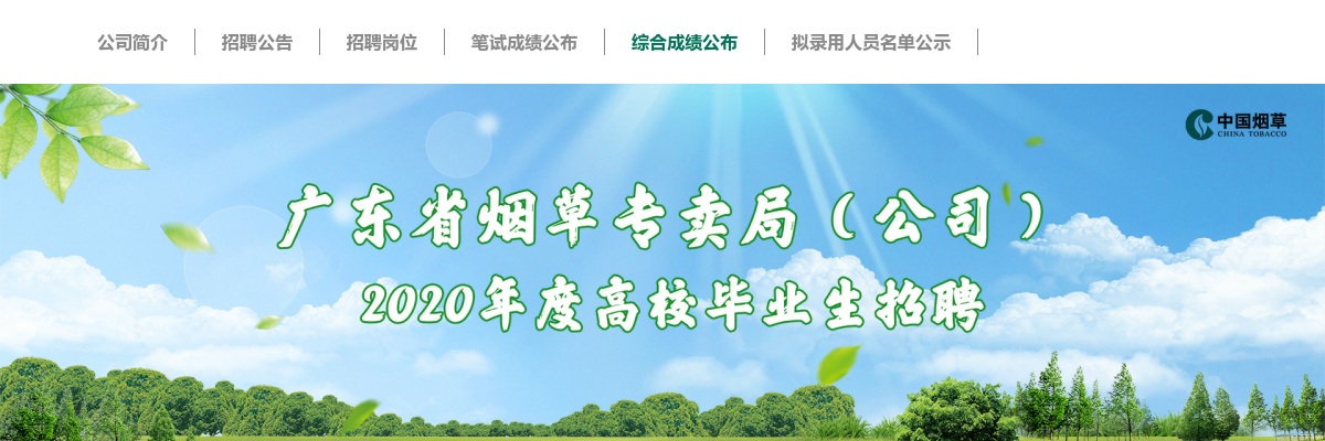 2020广东烟草局校园招聘综合成绩公示 图片