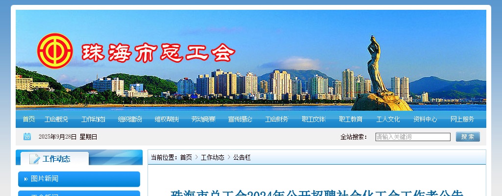 2024珠海市总工会公开招聘社会化工会工作者7人公告 图片