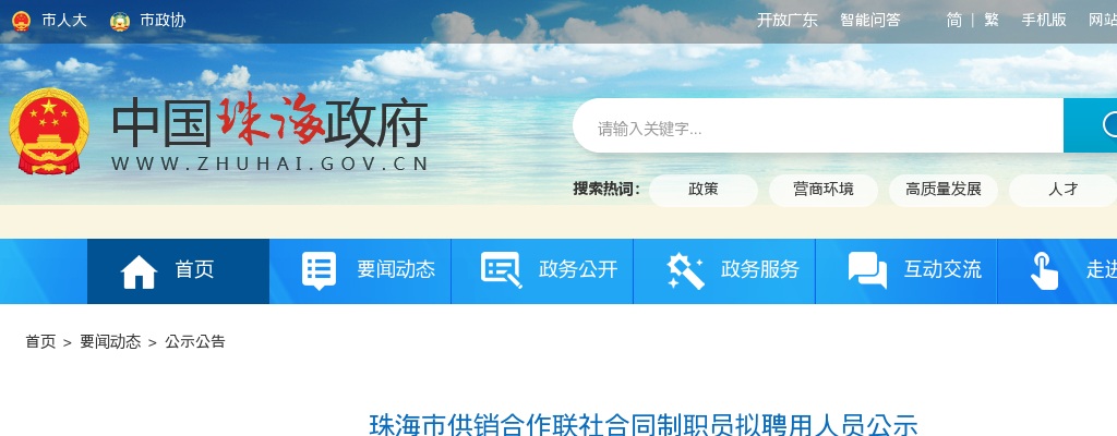 珠海市供销合作联社合同制职员拟聘用人员公示 图片
