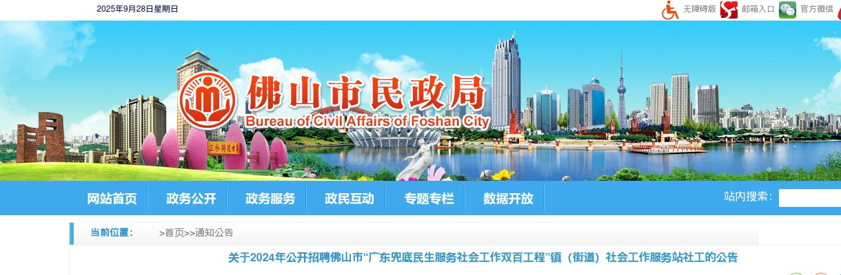 2024广东佛山市招聘“广东兜底民生服务社会工作双百工程”镇（街道）社会工作服务站社工135人公告 图片