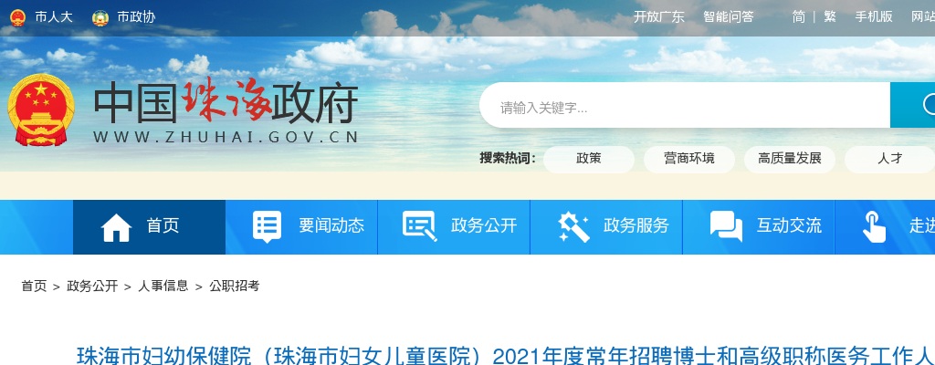 2021年度珠海市妇幼保健院（珠海市妇女儿童医院）常年招16人公告 图片