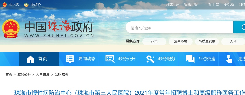2021年珠海市慢性病防治中心（珠海市第三人民医院）常年招87人公告 图片