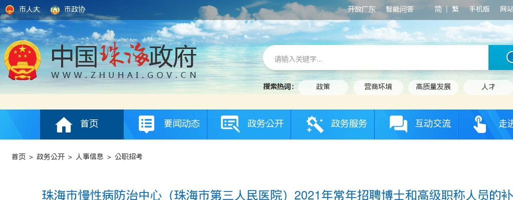 2021年珠海市慢性病防治中心招博士和高级职称人员的补充公告 图片