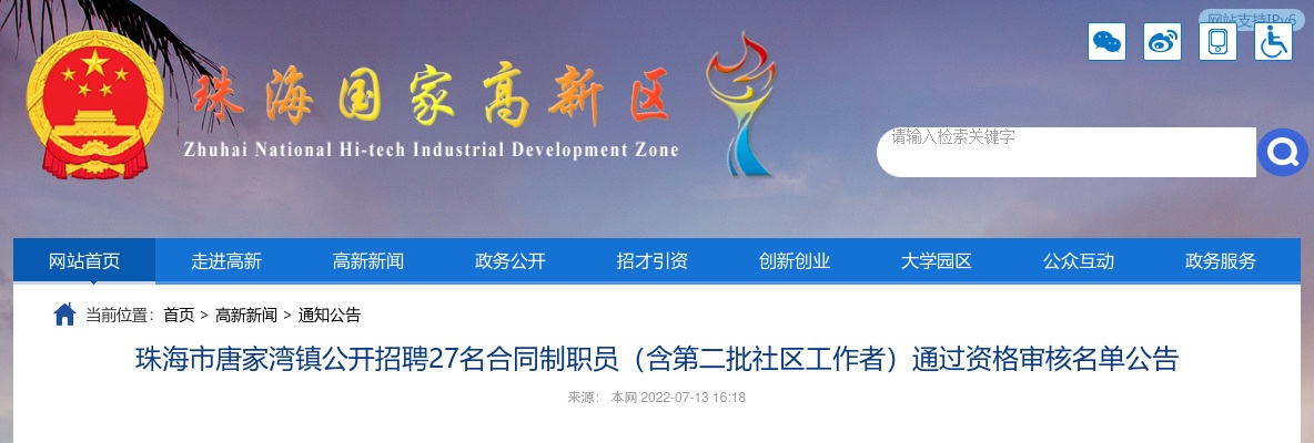 2022珠海市唐家湾镇公开招聘27名合同制职员（含第二批社区工作者）通过资格审核名单公告 图片