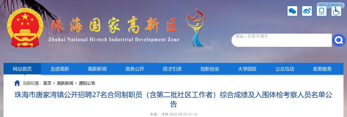 2022珠海市唐家湾镇公开招聘27名（含第二批社区工作者）综合成绩及入围体检考察人员名单公告 图片