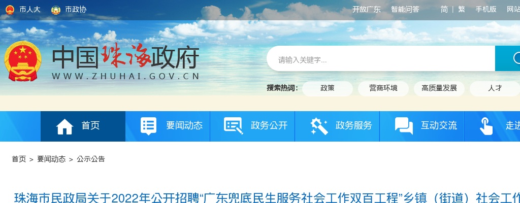 珠海市民政局关于2022年公开招聘“广东兜底民生服务社会工作双百工程”乡镇（街道）社会工作服务站社工资格审核有关事项的公告 图片