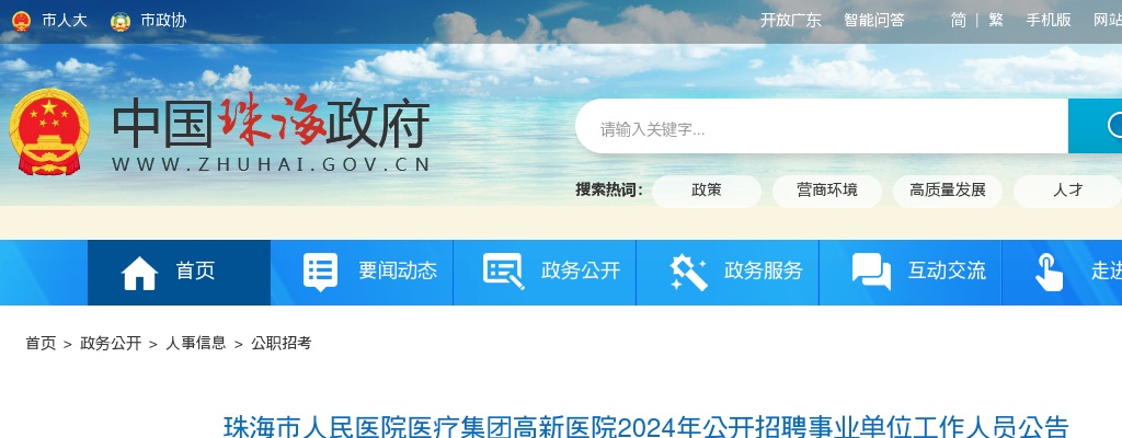 2024广东珠海市人民医院医疗集团高新医院招聘事业单位工作人员23人公告 图片