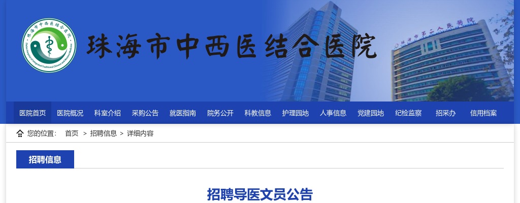 2024珠海市中西医结合医院招6人公告 图片