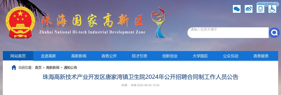 2024珠海高新技术产业开发区唐家湾镇卫生院招聘合同制工作人员4人公告 图片