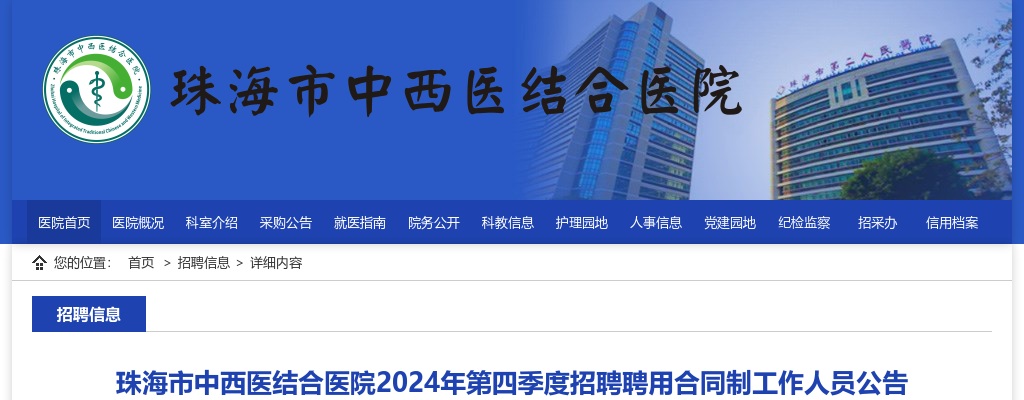 2024年珠海市中西医结合医院第四季度招聘聘用合同制工作人员20人公告 图片