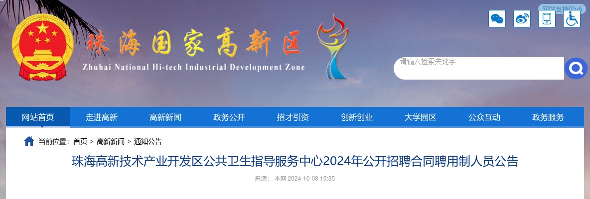 2024珠海高新区公共卫生指导服务中心公开招聘合同聘用制人员6人公告 图片