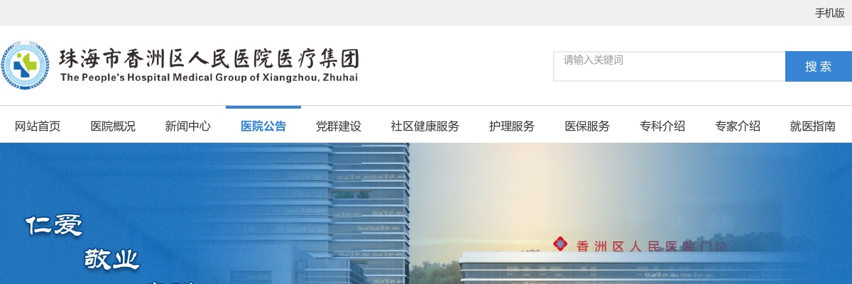2024珠海市香洲区人民医院医疗集团第四季度招聘合同制工作人员11人公告 图片