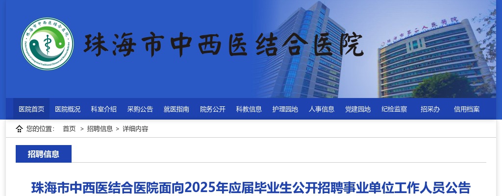 2025珠海市中西医结合医院面向应届毕业生公开招聘事业单位工作人员26人公告 图片