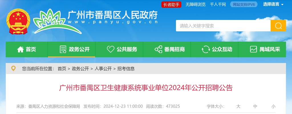 2024广东广州市番禺区卫生健康系统事业单位招聘331人公告 图片