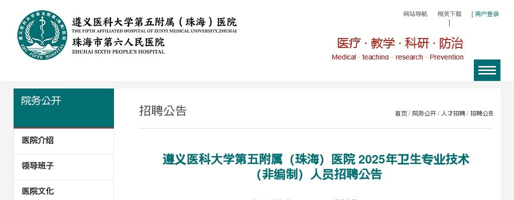 2025遵义医科大学第五附属（珠海）医院招11人公告 图片