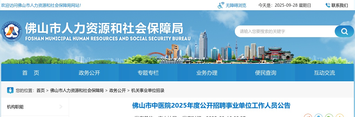 2025广东佛山市中医院招聘事业单位工作人员64人公告 图片
