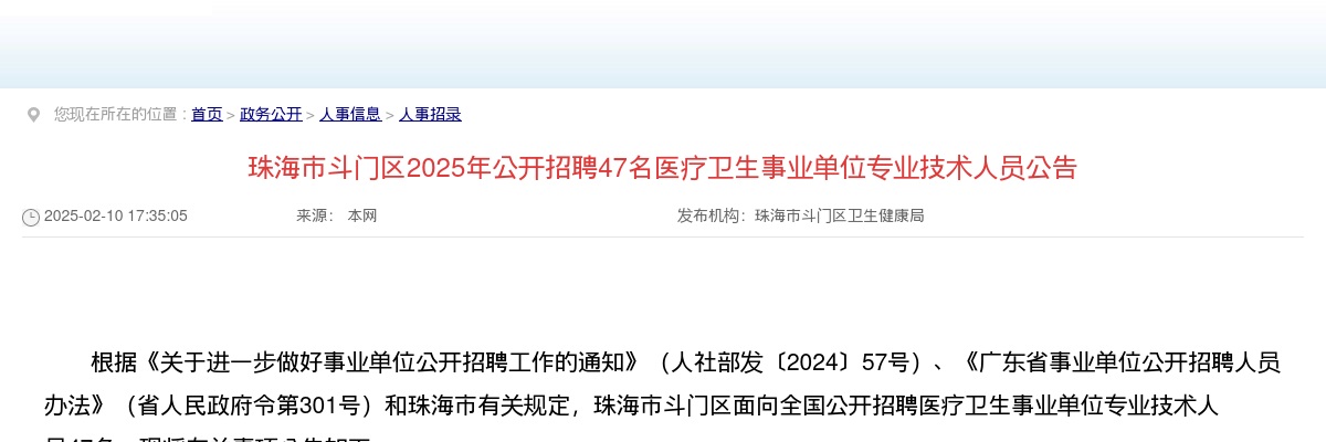 2025广东珠海市斗门区招聘医疗卫生事业单位专业技术人员47人公告 图片