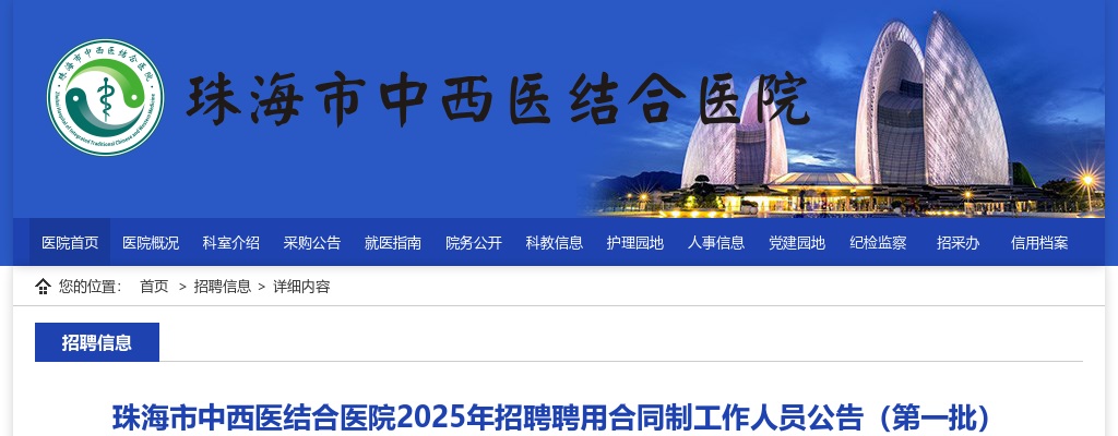 2025珠海市中西医结合医院招聘33名合同制工作人员公告（第一批） 图片