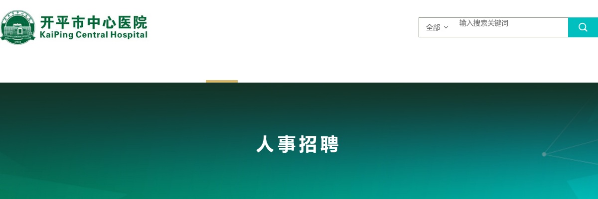 2025广东江门开平市中心医院医疗卫生共同体事业单位招聘高层次和急需紧缺人才47人公告 图片