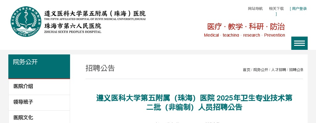 2025遵义医科大学第五附属（珠海）医院 卫生专业技术第二批（非编制）人员招6人公告 图片