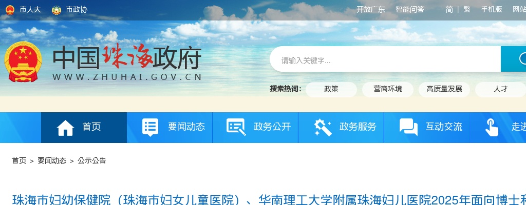 2025广东珠海市妇幼保健院（珠海市妇女儿童医院）等医院面向博士和高级职称医务人员招聘26人公告 图片