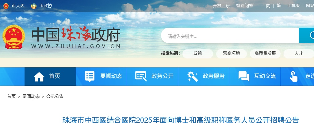 2025广东珠海市中西医结合医院面向博士和高级职称医务人员招聘11人公告 图片
