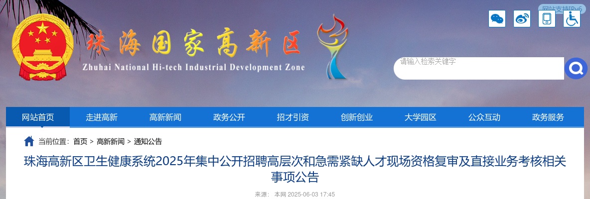 2025广东珠海高新区卫生健康系统招聘高层次和急需紧缺人才现场资格复审及直接业务考核相关事项公告 图片