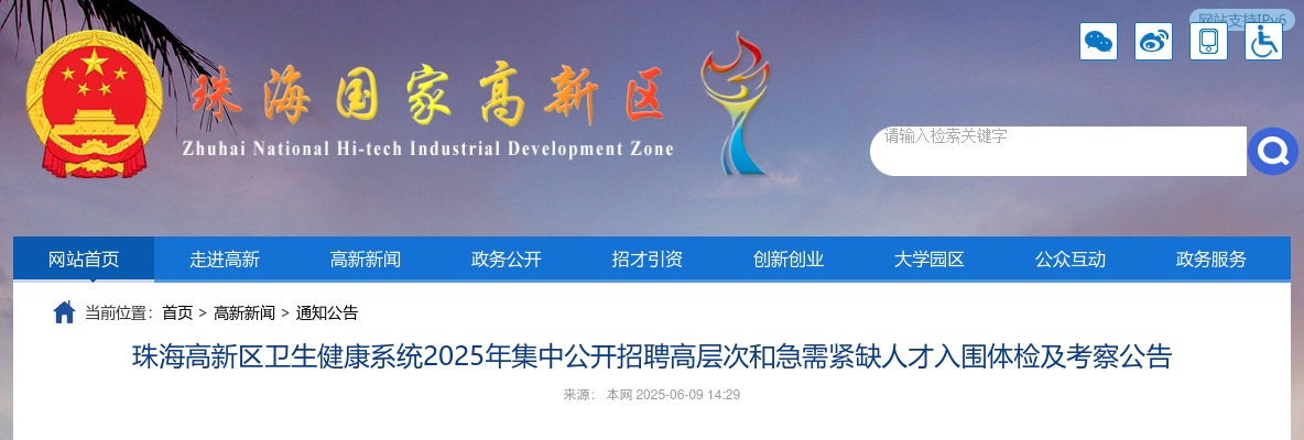 2025广东珠海高新区卫生健康系统集中招聘高层次和急需紧缺人才入围体检及考察公告 图片