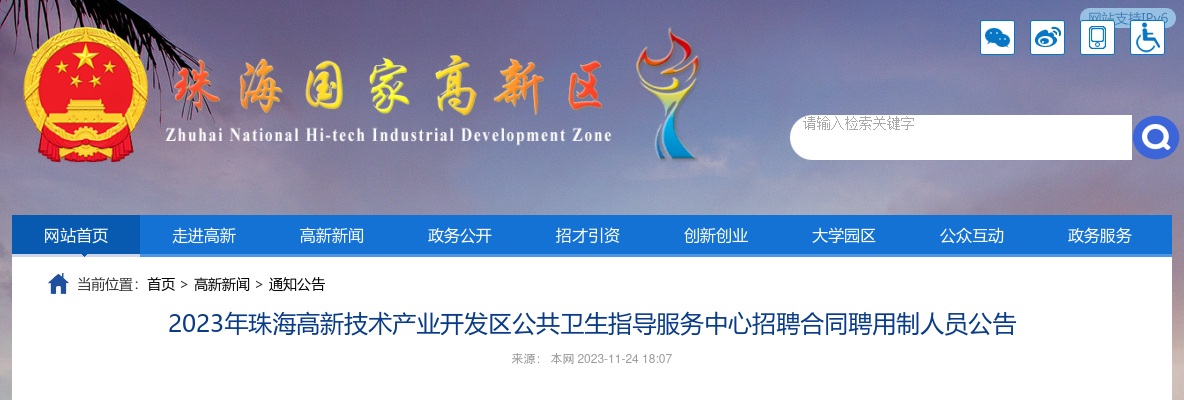 2023珠海高新区公共卫生指导服务中心招5名合同聘用制人员公告 图片