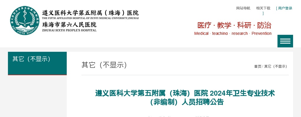 2024遵义医科大学第五附属（珠海）医院 卫生专业技术（非编制）43人招聘公告 图片