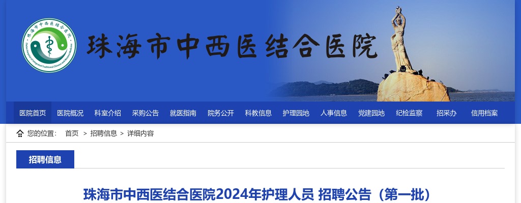 2024珠海市中西医结合医院护理人员招聘公告（第一批） 图片