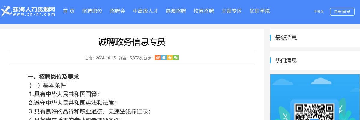 2024横琴粤澳深度合作区诚聘政务信息专员1人公告进入阅读模式 图片