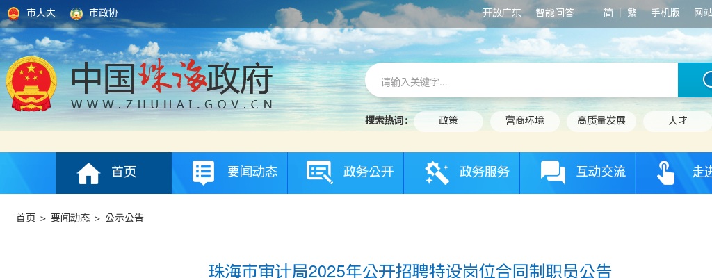 2025广东珠海市审计局招聘特设岗位合同制职员3人公告进入阅读模式 图片